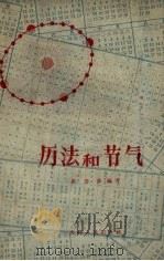 历法和节气（1957 PDF版）