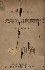 光电池及其应用（1943 PDF版）