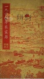 1964年农家历（1963 PDF版）