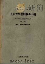 三年制技工学校工程力学基础教学大纲  试行（1964 PDF版）
