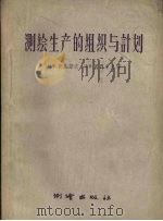 测绘生产的组织与计划 1959 PDF电子版封面 15039·289 (苏)伊凡诺夫(В.Х.Иванов),(苏)尼门采夫(С.