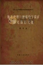 地球物理与地球化学探矿研究报告文集  第3集  椭球体磁异常理论曲线（1965 PDF版）