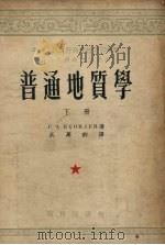 普通地质学  下（1953 PDF版）
