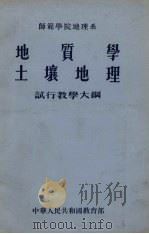 师范学院地理系地质学、土壤地理试行教学大纲（1955 PDF版）