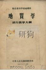 师范专科学校地理地质学试行教学大纲（1956 PDF版）