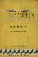 玉门石油管理局1958年技术革新资料汇编  地球物理  1（1959 PDF版）