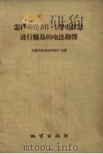 怎样用仿ЗП-1型电位计进行简易的电法勘探 1959 PDF电子版封面 T15038·665 地质部地球物理探矿局编