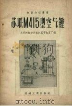 苏联M415型空气锤（1956 PDF版）