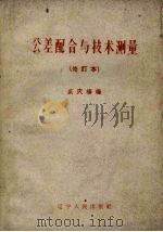 公差配合与技术测量 1961 PDF电子版封面 7090·48 盛庆椿编