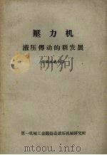 压力机液压传动的新发展 论文选辑 1963 PDF电子版封面 (苏)马特维耶夫等著;黄开昆译
