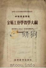 中等专业学校金属工艺学教学大纲（1955 PDF版）
