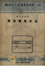 车床常用夹具（1953 PDF版）