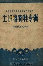 土机器资料专辑（1959 PDF版）
