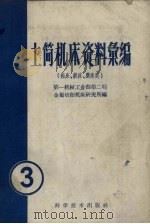 土简机床资料汇编  第3辑  钻床、铣床、磨床类（1959 PDF版）