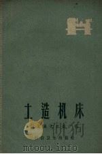 土造机床（1958 PDF版）