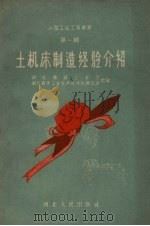 土机床制造经验介绍（1959 PDF版）