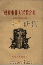 “蚂蚁啃骨头”经验介绍（1959 PDF版）
