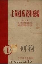 土简机床资料汇编  第1辑  车床类（1959 PDF版）