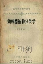 颈卵器植物分类学  第1部分  颈卵器植物（1959 PDF版）
