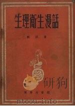 生理卫生漫活（1954 PDF版）