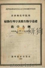 植物生理学及微生物学基础教学大纲（1956 PDF版）