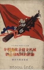 介绍光化县建立机械制造修配网的经验（1959 PDF版）