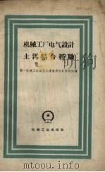 机械工厂电气设计土洋结合经验 1959 PDF电子版封面 15033·1671 第一机械工业部基本建设局设计审核处编