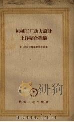 机械工厂动力设计土洋结合经验 1959 PDF电子版封面 15033·1728 第一机械工业部基本建设局审核处编