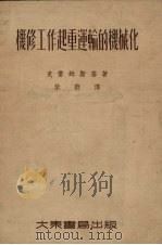 机修工作起重运输的机械化（1955 PDF版）