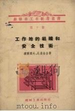 工作地的组织和安全技术（1955 PDF版）