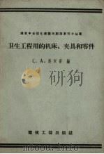 卫生工程用的机床、夹具和零件（1959 PDF版）