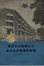 建筑企业组织工人参加企业管理的经验（1958 PDF版）