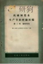 机械制造业生产节约经验汇编  第3辑  废料利用（1958 PDF版）