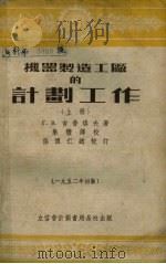 机器制造工厂计划工作上  第2版（1953 PDF版）