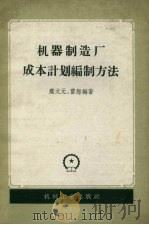 机器制造厂成本计划编制方法（1958 PDF版）