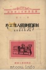 车工个人经济核算制  第11册（1955 PDF版）