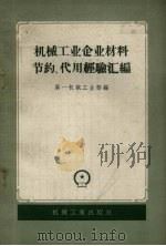 机械工业企业材料节约、代用经验汇编（1958 PDF版）