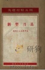 新型刀具（1956 PDF版）