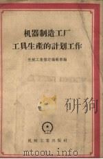 机器制造工厂工具生产的计划工作（1956 PDF版）