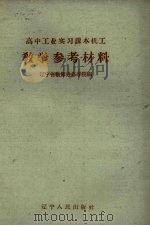 高中工业实习课本机工教学参考材料（1958 PDF版）