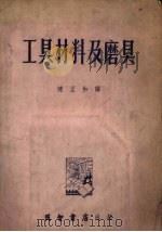 工具材料及磨具（1954 PDF版）