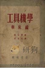 工具机学  车床篇（1955 PDF版）