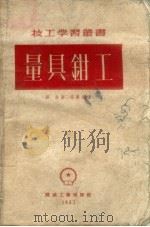 量具钳工（1953 PDF版）