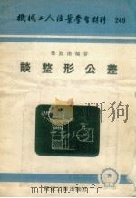 谈整形公差 1955 PDF电子版封面 孙凯南编著