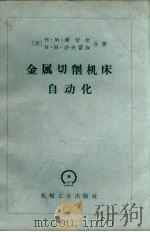 金属切削机床自动化（1959 PDF版）