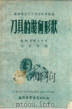 刀具的几何形状（1954 PDF版）