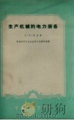 生产机械的电力装备（1961 PDF版）