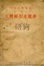 人体解剖生理学 1953 PDF电子版封面 方宗熙,任树德