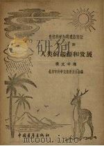 人类的起源和发展（1956 PDF版）