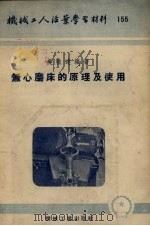 无心磨床的原理及使用（1954 PDF版）